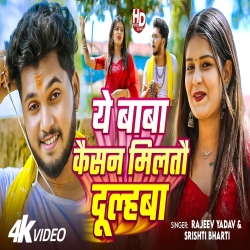 Ye Baba Kaisan Miltau Dullahwa (Rajeev Yadav & Srishti Bharti) New Maghi Mp3 Song 2026 Mp3 Song