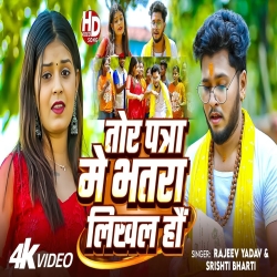 Tor Patra Me Bhatra Likhal Hau (Rajeev Yadav & Srishti Bharti) New Maghi Mp3 Song 2026 Mp3 Song