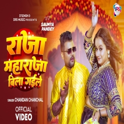Raja Maharaja Bila Gaile (Chandan Chanchal) New Bhojpuri Mp3 Song 2026 Mp3 Song