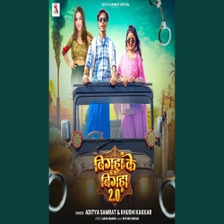 Bigaha Ke Bigaha 2.0 (Aditya Samrat & Khushi Kakkar) New Bhojpuri Mp3 Song 2026 Mp3 Song