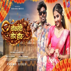 CHOCOLATY TOR HOTH (Pankaj Mahli & Chinta Devi) New Nagpuri Mp3 Song 2026 Mp3 Song