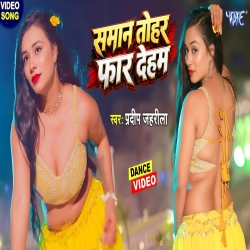Saman Tohar Farr Deham (Pradeep Jaharila) New Bhojpuri Mp3 Song 2026 Mp3 Song