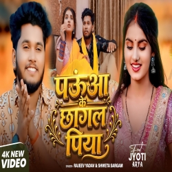 Paunwa Ke Chhagal Piya (Rajeev Yadav & Shweta Sargam) New Maghi Mp3 Song 2026 Mp3 Song