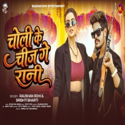Choli Ke Chiz Ge Rani  (Raushan Rohi & Srishti Bharti) New Maghi Mp3 Song 2026 Mp3 Song