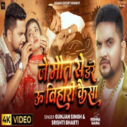 Je Maut Se Dare U Bihari Kesa (Gunjan Singh & Srishti Bharti) New Maghi Mp3 Song 2026 Mp3 Song