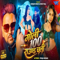 Goli 100 Round Chali (Gunjan Singh & Shilpi Raj) New Bhojpuri Mp3 Song 2026 Mp3 Song