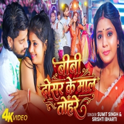 Bibi Dosar Ke Mal Tohare (Sumit Singh & Srishti Bharti) New Maghi Mp3 Song 2026 Mp3 Song