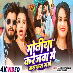 Motiya Karejwa Me Kas Kas Gado (Aashish Yadav & Srishti Bharti) New Maghi Mp3 Song 2026 Mp3 Song