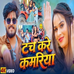 Touch Kare Kamariya (Aashish Yadav & Srishti Bharti) New Maghi Mp3 Song 2026 Mp3 Song