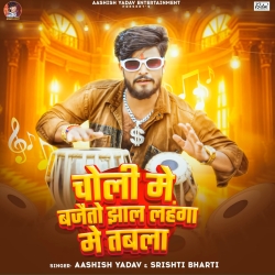 Choli Me Bajaito Jhaal Lahanga Me Tabla (Aashish Yadav & Srishti Bharti) New Maghi Mp3 Song 2026 Mp3 Song