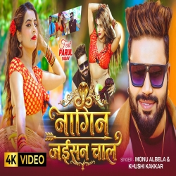 Nagin Jaisan Chal (Monu Albela & Khushi Kakkar) New Bhojpuri Mp3 Song 2026 Mp3 Song