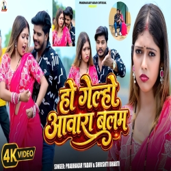 Ho Gelho Aawara Balam (Prabhakar Yadav & Srishti Bharti) New Maghi Mp3 Song 2026 Mp3 Song