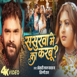 Sasurwa Me Ka Karbu (Khesari Lal Yadav & Shilpi Raj) New Bhojpuri Mp3 Song 2026 Mp3 Song