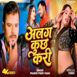 Alag Kuch Kari (Pramod Premi Yadav) New Bhojpuri Mp3 Song 2026 Mp3 Song