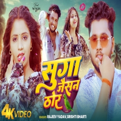 Suga Jaisan Thor (Rajeev Yadav & Srishti Bharti) New Maghi Mp3 Song 2026 Mp3 Song