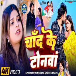 Chand Ke Tonwan (Murlikishan & Shrishti Bharti) New Maghi Mp3 Song 2026 Mp3 Song