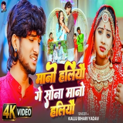 Mano Haliyau Ge Sona - Mano Haliyau (Kallu Bihari Yadav) New Maghi Mp3 Song 2026 Mp3 Song