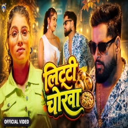 Litti Chokha (Tuntun Yadav & Srishti Bharti) New Bhojpuri Mp3 Song 2026 Mp3 Song