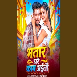 Bhatar Ghare Kaam Aitau (Rajeev Yadav & Srishti Bharti) New Maghi Mp3 Song 2026 Mp3 Song