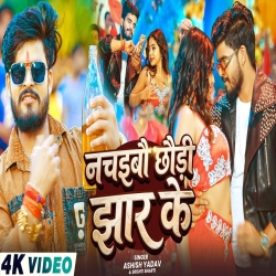 Nachaibo Chhaudi Jhar Ke (Aashish Yadav & Srishti Bharti) New Maghi Mp3 Song 2026 Mp3 Song