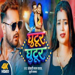 Ghutur Ghutur (Khesari Lal Yadav & Khushi Kakkar) New Bhojpuri Mp3 Song 2026 Mp3 Song