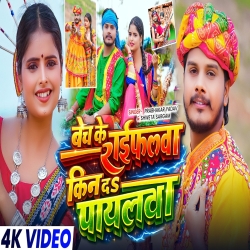 Bech Ke Raifalwa Kin Da Payalwa (Prabhakar Yadav & Shweta Sargam) New Maghi Mp3 Song 2026 Mp3 Song