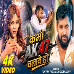 Kabhi AK47 Chalaye Ho (Tuntun Yadav & Khushi Kakkar) New Bhojpuri Mp3 Song 2026 Mp3 Song