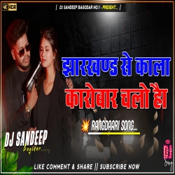 Jharkhad Se Kala Karobar Chalo Hai New Rangdaari Dj Song 2026 Dj Sandeep Bagodar No.1 Mp3 Song