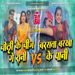 Choli Ke Chij Ge Rani Vs Barsata Barkha Ke Pani Khesari Lal Yadav Raushan Rohi Mix Dj Rajhans Jamui Mp3 Song