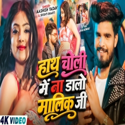 Hath Choli Me Na Dalo Malik Ji (Aashish Yadav & Srishti Bharti) New Maghi Mp3 Song 2026 Mp3 Song