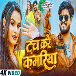 Tach Kare Kamariya (Aashish Yadav & Srishti Bharti) New Maghi Mp3 Song 2026 Mp3 Song