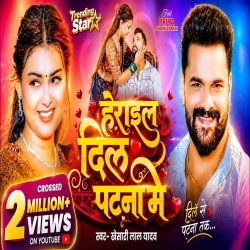 Herail Dil Patna Me (Khesari Lal Yadav) New Bhojpuri Mp3 Song 2026 Mp3 Song