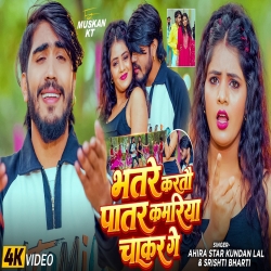 Bhatre Kartau Patar Kamariya Chakar Ge (Ahira Star Kundan Lal & Srishti Bharti) New Maghi Mp3 Song 2026 Mp3 Song