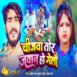Chijwa Tor Jawan Ho Gelau (Ahira Star Kundan Lal & Chanda Raj) New Maghi Mp3 Song 2026 Mp3 Song