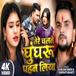 Tere Chalte Ghunghru Pahan Liya (Gunjan Singh & Shrishti Bharti) New Maghi Mp3 Song 2026 Mp3 Song