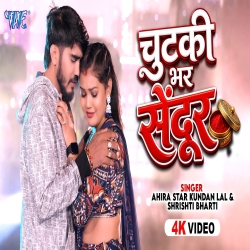 Chutki Bhar Sendur (Ahira Star Kundan Lal & Shristhi Bharti) New Maghi Mp3 Song 2026 Mp3 Song