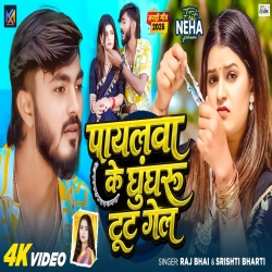 Payalwa Ke Ghunghroo Tut Gel (Bhai Ji & Srishti Bharti) New Maghi Mp3 Song 2026 Mp3 Song