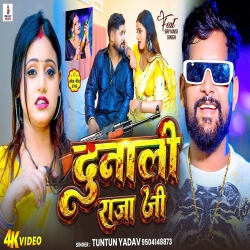 Dunali Raja Ji (Tuntun Yadav) New Bhojpuri Mp3 Song 2026 Mp3 Song