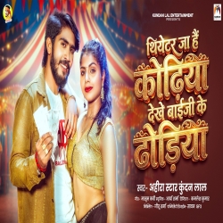 Theater Ja Hai Kodhiya Dekhe Baiji Ke Dodhiya (Ahira Star Kundan Lal ) New Maghi Mp3 Song 2026 Mp3 Song