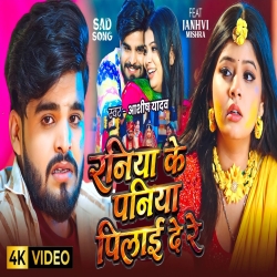 Raniya Ke Paniya Pilai De Re (Aashish Yadav) New Maghi Sad Mp3 Song 2026 Mp3 Song