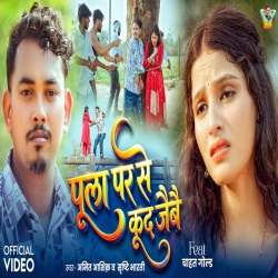 Pula Se Kud Jaibe (Amit Ashik & Srishti Bharti) New Maghi Sad Mp3 Song 2026 Mp3 Song