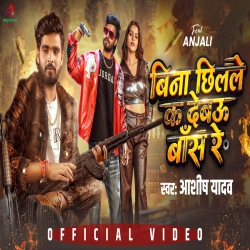 Bina Chhillale Ka Dewau Bans Re (Aashish Yadav) New Maghi Mp3 Song 2026 Mp3 Song