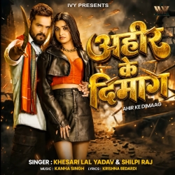 Ahir Ke Dimaag (Khesari Lal Yadav & Shilpi Raj) New Bhojpuri Mp3 Song 2026 Mp3 Song