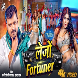 Lejo Fortuner (Pramod Premi Yadav) New Bhojpuri Mp3 Song 2026 Mp3 Song