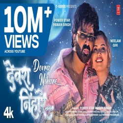 Devra Nihare (Power Star Pawan Singh) New Bhojpuri Mp3 Song 2026 Mp3 Song