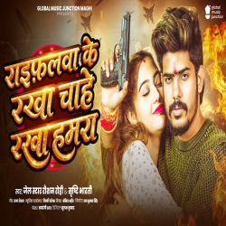 Raifalwa Ke Rakha Chahe Rakha Hamra (Raushan Rohi & Srishti Bharti) New Maghi Mp3 Song 2026 Mp3 Song