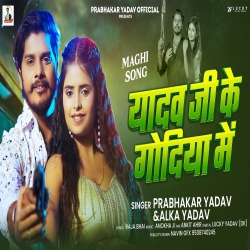 Yadav Ji Ke Godiya Me (Prabhakar Yadav & Alka Yadav) New Maghi Mp3 Song 2026 Mp3 Song