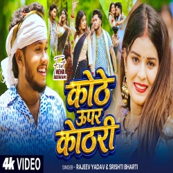 Kothe Upar Kothari (Rajeev Yadav & Srishti Bharti) New Maghi Mp3 Song 2026 Mp3 Song