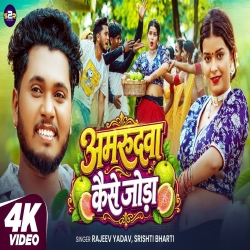 Amrudwa Kaise Joda (Rajeev Yadav & Srishti Bharti) New Maghi Mp3 Song 2026 Mp3 Song