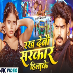 Rakh Debau Sarkar Hilake (Raushan Rohi & Shweta Sargam) New Maghi Mp3 Song 2026 Mp3 Song